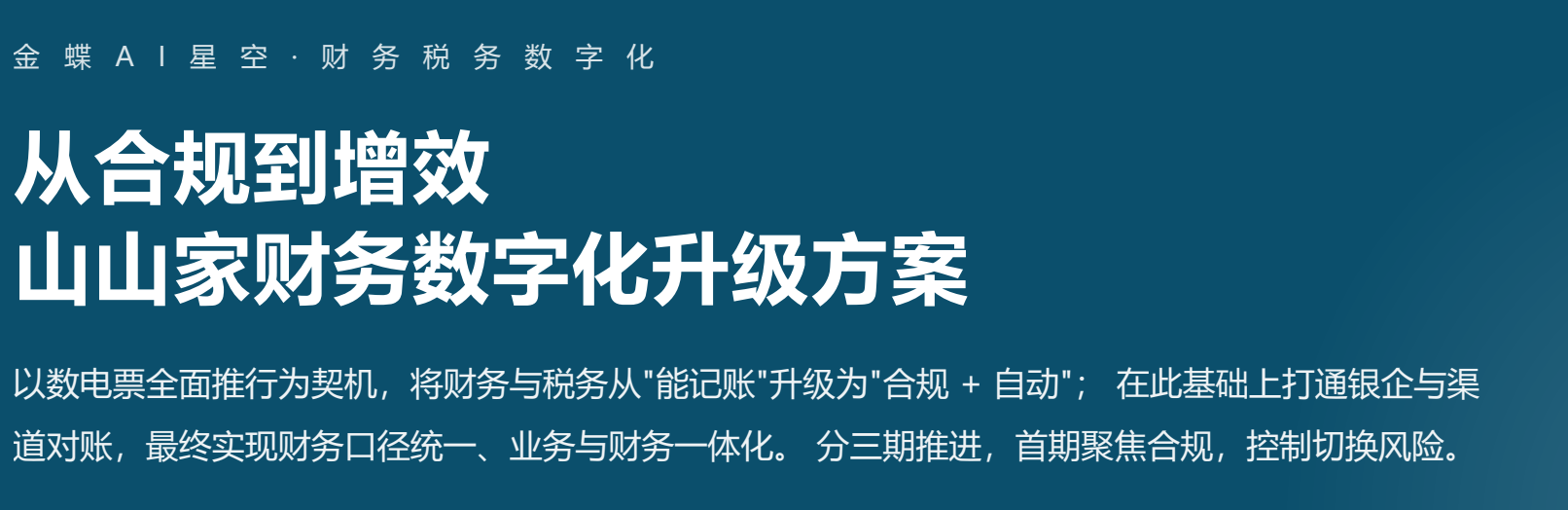 金华金盛携手山山家,共建烘焙连锁财务数字化升级方案